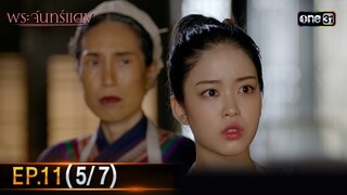 พระจันทร์แดง | EP.11 (5/7) | 12 มิ.ย. 67 | one31