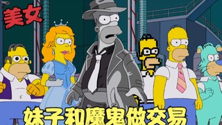 辛普森一家：妹子和魔鬼做交易，竟主动献出初吻，灵魂被死神收割！