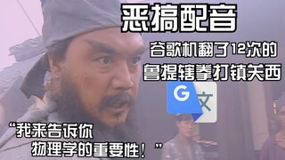 被谷歌机翻12遍的鲁提辖拳打镇关西：我就是带给你快乐的小精灵，将军命令要吃早饭！