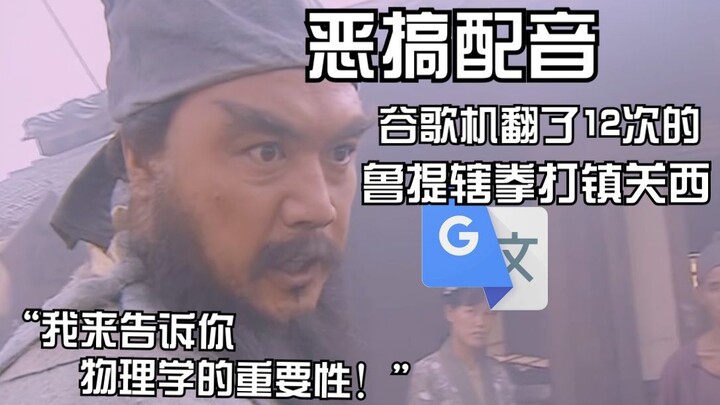 被谷歌机翻12遍的鲁提辖拳打镇关西：我就是带给你快乐的小精灵，将军命令要吃早饭！