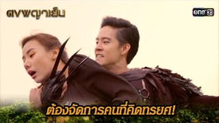 ต้องจัดการคนที่คิดทรยศ! | Highlight ดงพญาเย็น (รีรัน) Ep.45 | one31