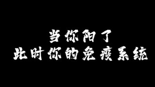 当你阳了，此时你的免疫系统正在