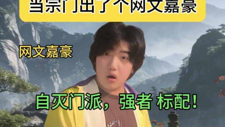 When a Zongmen sect got a Jiahao who loves reading web novels