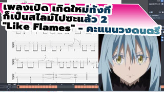 [เพลงเปิดเกิดใหม่ทั้งทีก็เป็นสไลม์ไปซะแล้ว ซี่ซั่น2] "Like Flames" คะแนนวงดนตรี