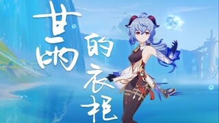 甘雨的衣柜
