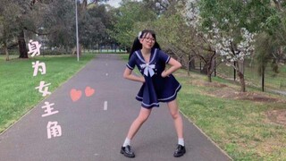 【冒泡】身为女主角的我 ❤️ 让你心动了吗