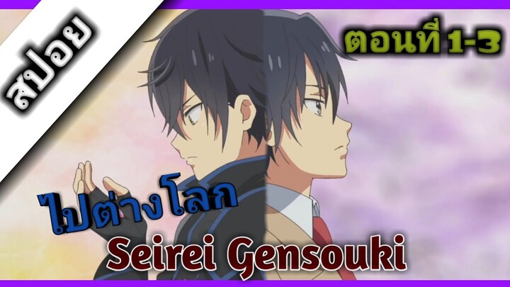 [ สปอย ] Seirei Gensouki ตำนานวิญญาณแฟนซี( ตอนที่1-3 ) ไปต่างโลกสร้างฮาเร็ม