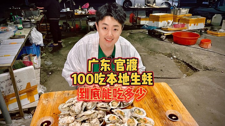 เมืองกวนตู้ มณฑลกวางตุ้ง: ท้าพิสูจน์ว่าเงิน 100 หยวนจะซื้อหอยนางรมได้มากแค่ไหน?