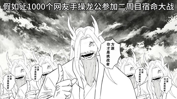 What if 1,000 netizens manually controlled the Dragon King in a second playthrough of the Fate battl