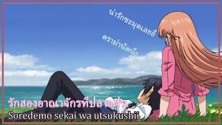 เเนะนําอนิเมะ Soredemo Sekai Wa Utsukushii รักสองอาณาจักรที่ปลายฝน