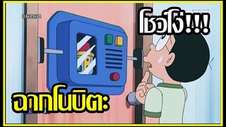 [Doraemon] ฉากโนบิตะโชว์โง่ EP. 1 [Art Talkative]