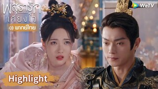 【พากย์ไทย】นอกจากอาอิ๋ง หลี่นี่ไม่ให้ความรักสตรีใดทั้งสิ้น | Highlight EP33 | พสุธารักเคียงใจ | WeTV