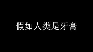 假如人类是牙膏