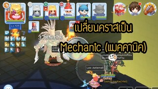 ROM เปลี่ยนคราสเป็น Mechanic ได้ขี่หุ่นกับเค้าบ้างซักที