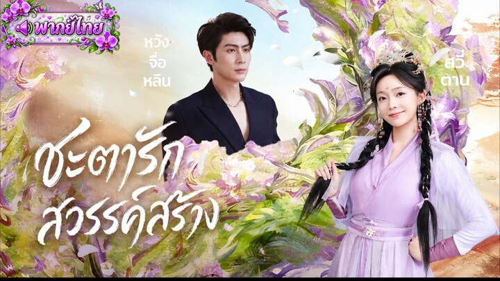 [พากย์ไทย] ชะตารักสวรรค์สร้าง