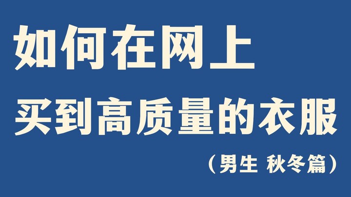 男生如何在网上买到高质量的衣服！少花钱！少踩坑！不会选也没关系，这18家颜值高质量好，性价比爆棚的宝藏男装店铺，保准你不会踩雷∣穿搭∣衣品∣男装店铺