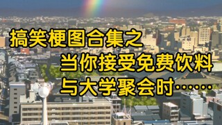 当你接受免费饮料与大学聚会时……