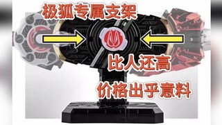 居然还有卖腰带支架这一操作，极狐系列太离谱了，比人还高？价格有点出乎意料了。
