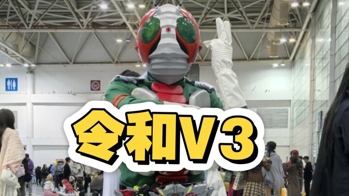 使用03腰带变身V3