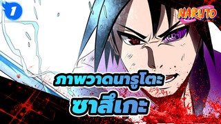 ภาพวาดนารูโตะ
กระบวนการทั้งหมดของการวาดซาสึเกะสุดเท่_1