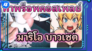 ทำพร็อพคอสเพลย์ มงกุฎและเขาของบาวเซต_4