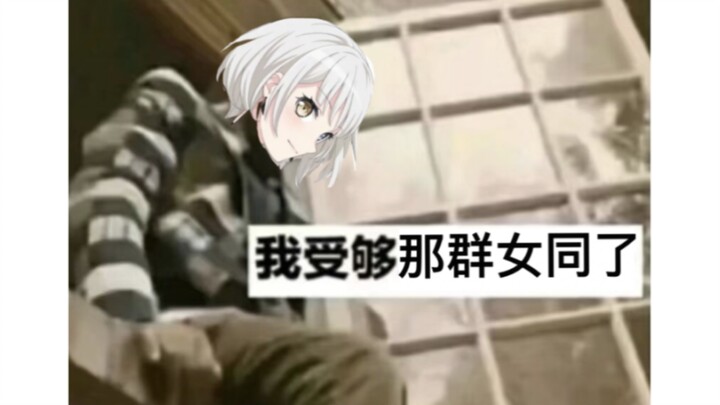 mygo meme大赏