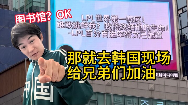 【1 Jiang’s Live】Tập đẹp trai nhất! Chẳng ai cổ vũ cho LPL ư? Tại Hàn Quốc, anh em đã thuê hẳn màn hì