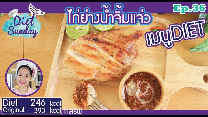 เมนูไดเอท-ไก่ย่างน้ำจิ้มแจ่ว(Diet Sunday)