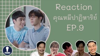 Fanboys Reaction | คุณหมีปาฏิหาริย์ The Miracle of Teddy Bear EP.9