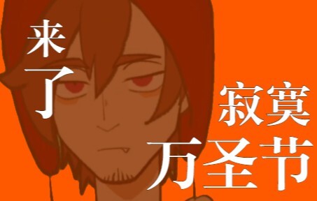 寂 寞 万 圣 街（）