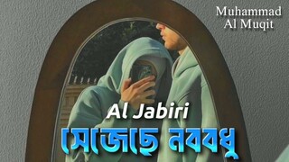 বিয়ের নাশিদঃ সেজেছে নতুন বউ┇Muhammad Al Muqit┇Wedding Nasheed Bangla ┇ Worship Of Allah