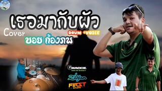 บอย ก้องภพ - เธอมากับผัว feat. Jack Wc & Man’r (Drum + Voice cover)