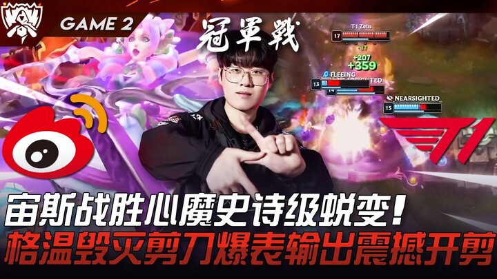 WBG vs T1 众神之父！宙斯战胜心魔史诗级蜕变！格温毁灭剪刀爆表输出震撼开剪！ Game 2 | 决赛 | 2023 S13世界赛精华