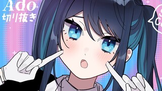 (凑合看熟肉)【Ado】突然间发出激萌声音的可爱Ado