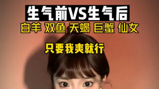 十二星座之生气前Vs生气后