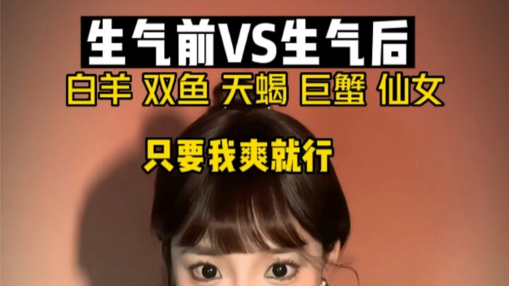 十二星座之生气前Vs生气后
