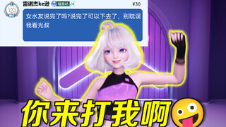 【星瞳】女水友说完了可以下去吗？我想看光叔直播！