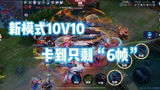 โหมดใหม่ 10V10 ให้เฟรม "6" แก่ผม ซึ่งมันไร้สาระ #王者新mode10v10