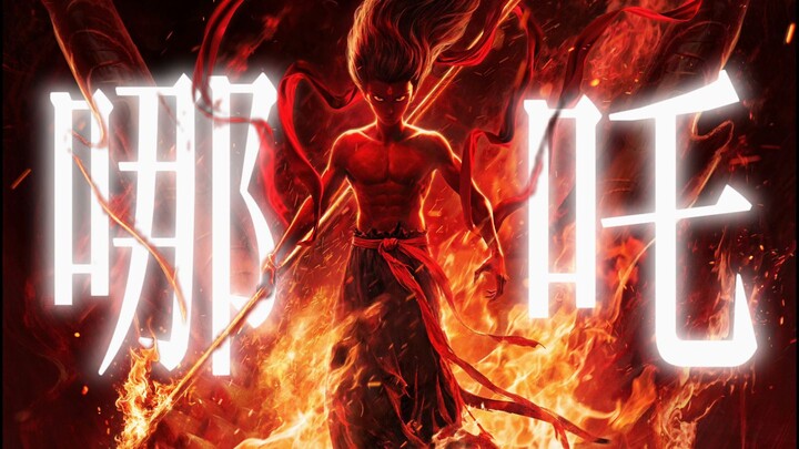 “卧槽在电影院被大藕帅疯！！！唢呐一响，燃爆了!”【哪吒2魔童闹海】