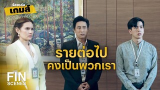 FIN | มีคําสั่งให้ตรวจสอบคนที่ทํางานกับอลิศาทุกคน | ร้อยเล่มเกมส์ออฟฟิศ EP.16 | Ch3Thailand