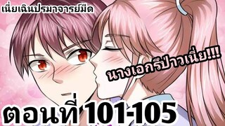 【อ่านมังงะ】เนี่ยเฉินปรมาจารย์มีด ตอนที่ 101-105
