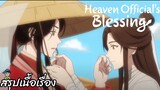 สรุปเนื้อเรื่อง ตอนที่ 5-6 สวรรค์ประทานพร Heaven Official's Blessing
