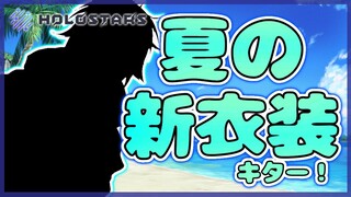 【#ホロスタ夏衣装】我ながら可愛いと思う【奏手イヅル】