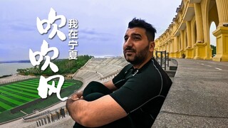 Returning to my old haunts in Ningxia always stirs up deep emotions. I was just about to enjoy some 