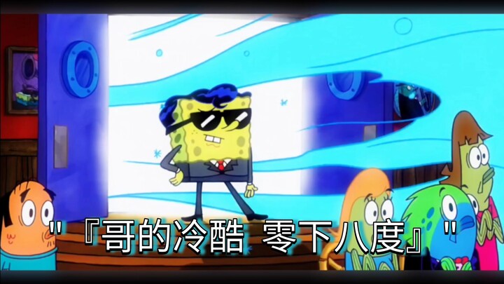 "Bro's Coolness: Minus Eight Degrees"