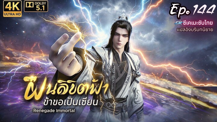 ฝืนลิขิตฟ้า ตอนที่ 144 ซับไทย บริบทนิยาย Dolby5.1 4KHDR