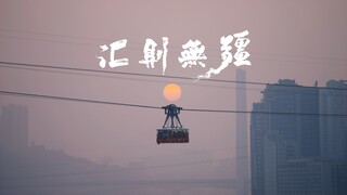 重庆城市短片【汇则无疆】