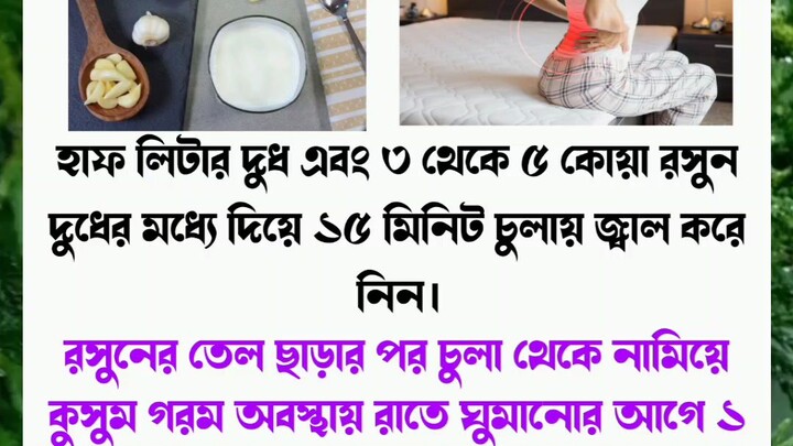 দুধে রসুন মেশান, কোমর ব্যথা ও মাজা ব্যাথা কে বিদায় জানান
