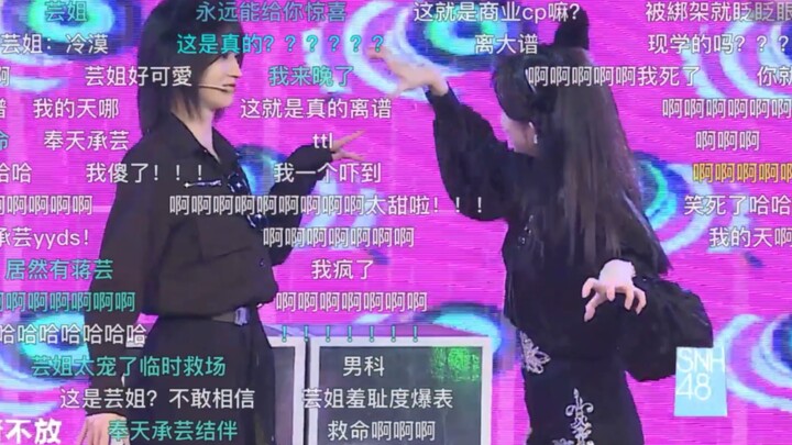 【奉天承芸】20210903 x队公演 结伴 弹幕录屏版