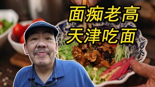 天津丨好吃的再多，那也比不过天津面席！